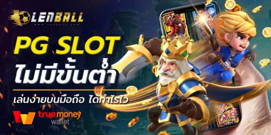 เว็บตรง สล็อตฝากถอน ไม่มีขั้นต่ำ 1 บาทก็ ถอนได้