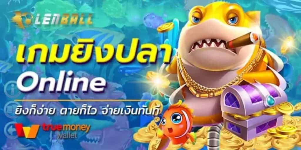 เกมยิงปลาได้เงินจริง