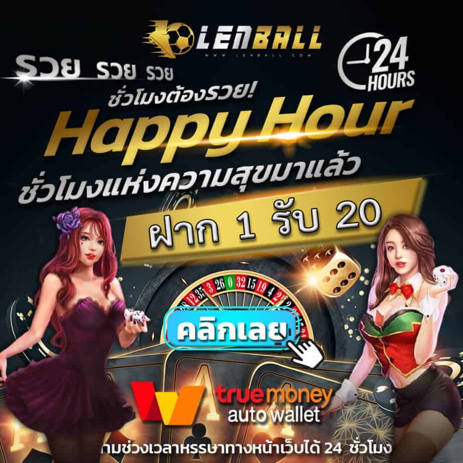 สมัครสมาชิกที่ Lenball รับโปรโมชั่น ฝาก 1 รับ 20 นำเครดิตฟรีไปลอง สูตรบาคาร่าใช้ได้จริง สูตรบาคาร่าใช้ได้จริง ได้เลย