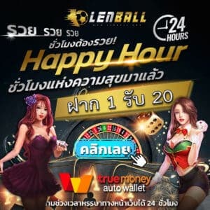 สูตรบอล พิชิตเงินล้าน สมัครสมาชิก UFABET ที่เว็บ Lenball ฝากครั้ง 11 บาท รับ เครดิตฟรี 20 ทันที