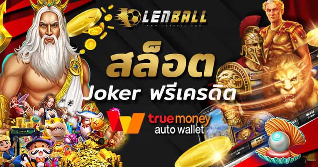 สล็อต Joker ฟรีเครดิต