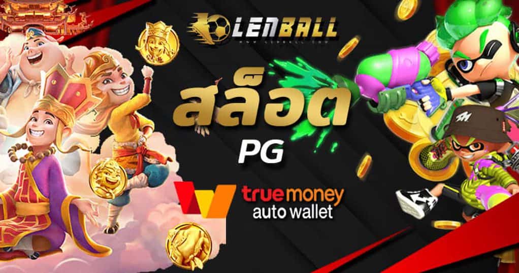 สล็อต pg แท้