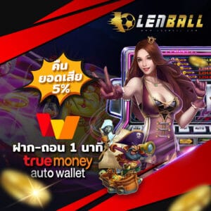 แทง บอลสเต็ป ที่ Lenball ผ่านระบบอัตโนมัติ UFABET Auto True Wallet คืนยอดเสีย 5%