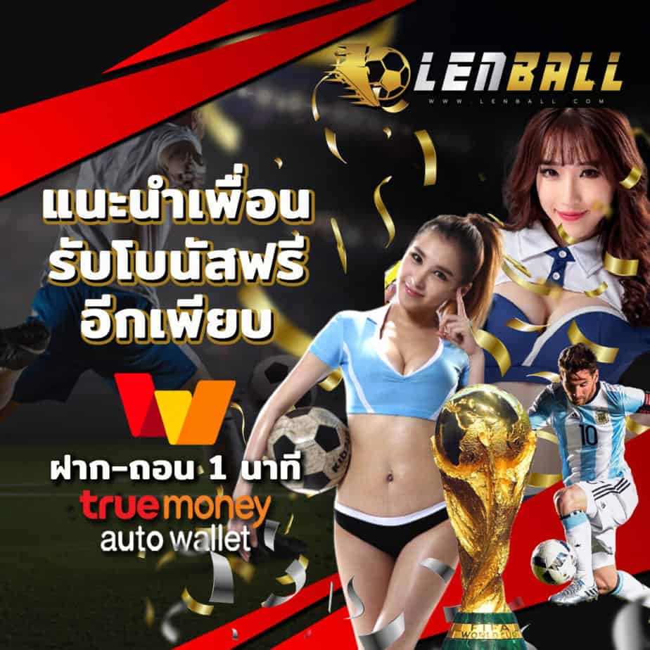 แนะนำเพื่อสมัคร UFABET หรือ Joker Slot ที่เว็บตรง Lenball รับเครดิตฟรี