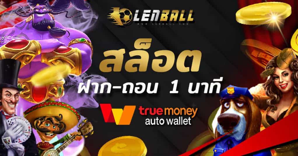 สล็อต ไม่มี ขั้น ต่ํา วอเลท