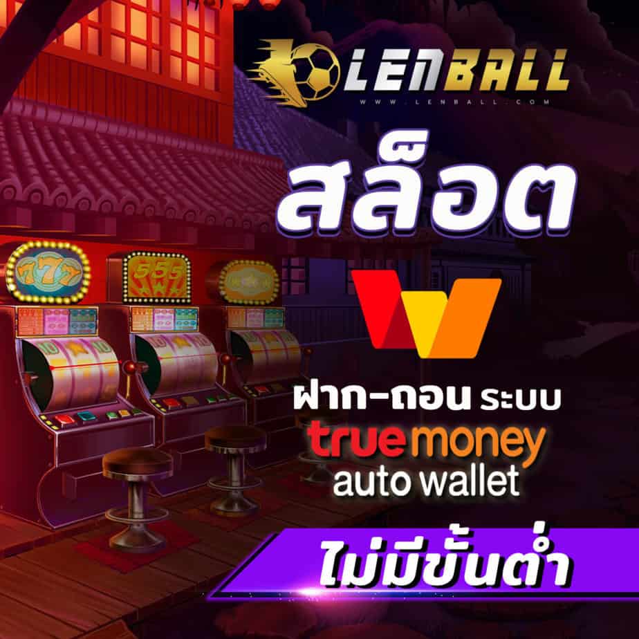 สล็อต โอนผ่าน วอเลท ไม่มีขั้นต่ำ