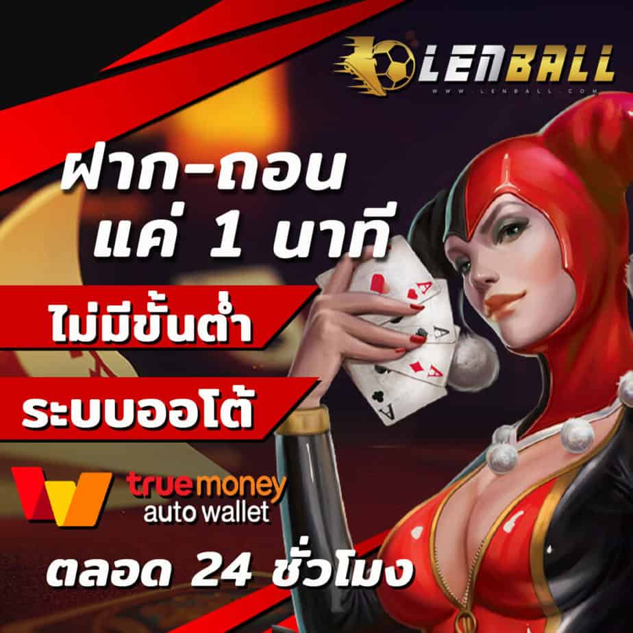 คาสิโน True Wallet ไม่มีขั้นต่ำ