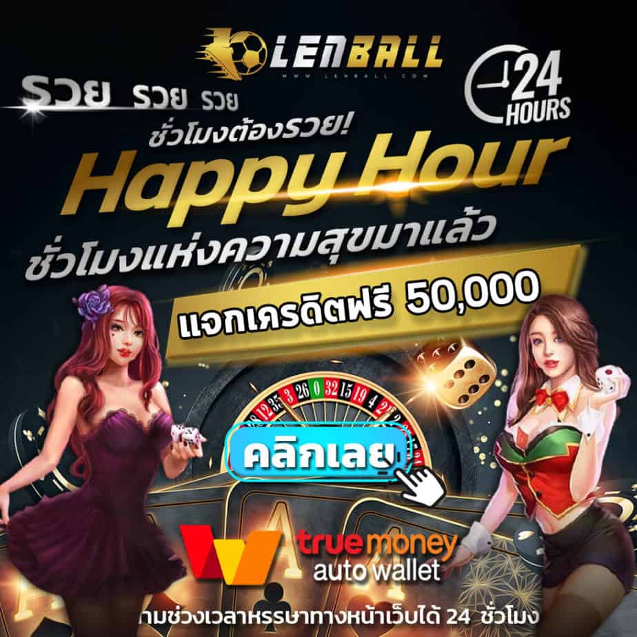 UFABET True Wallet แจกเครดิตฟรี 50,000 บาท ไม่ติดเทิร์น