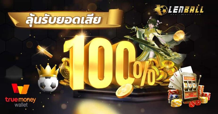 ลุ้นคืนยอดเสีย 100%
