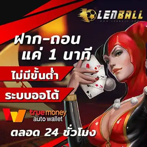 สมาชิก UFABET True Walletl ดีอย่างไร