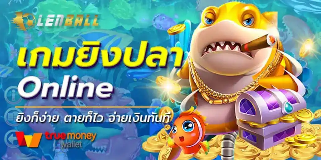 เกมยิงปลาได้เงินจริง