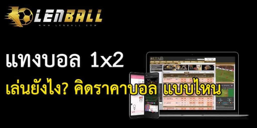 แทงบอล สูง ต่ำ