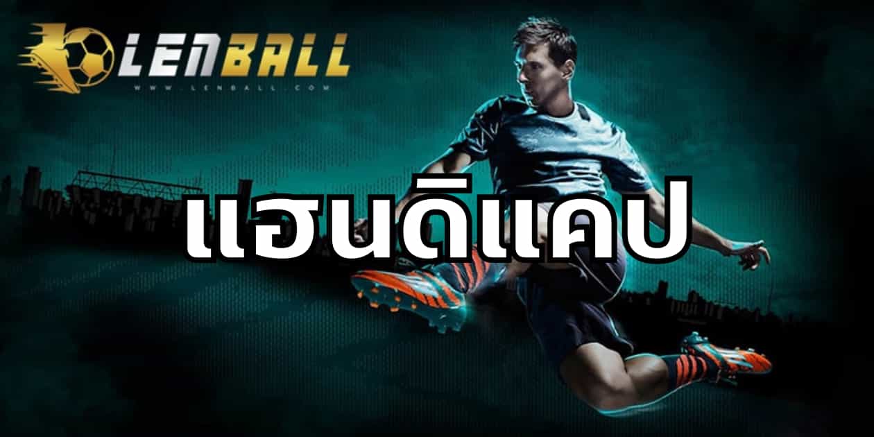 บอล สูง ต่ำ คือ