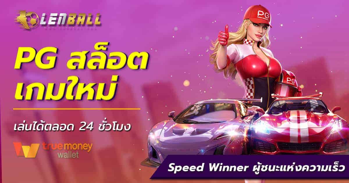 PG Slot เว็บตรง
