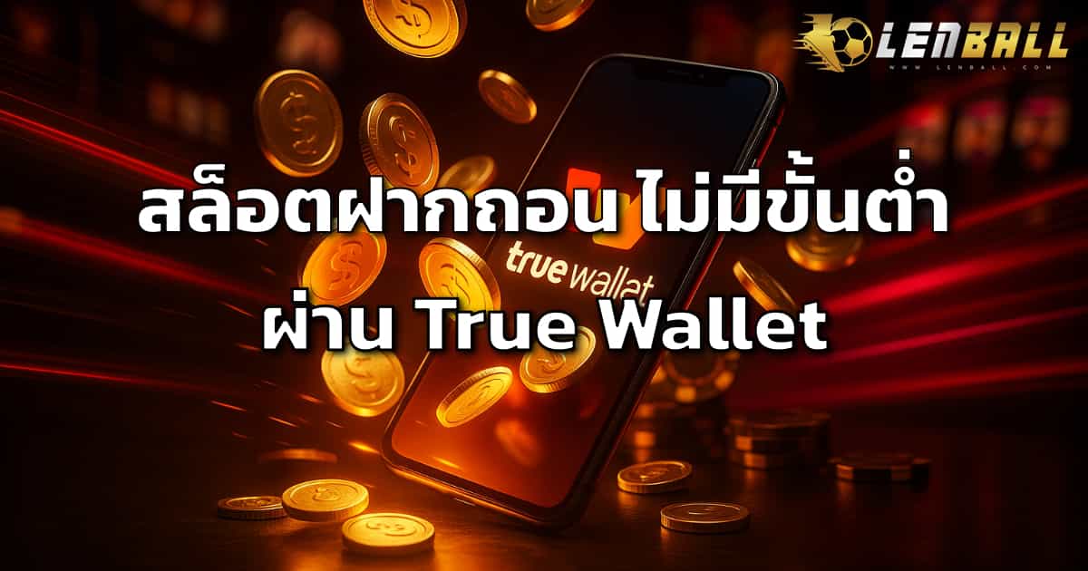 สล็อตฝากถอนออโต้ ไม่มีขั้นต่ำ